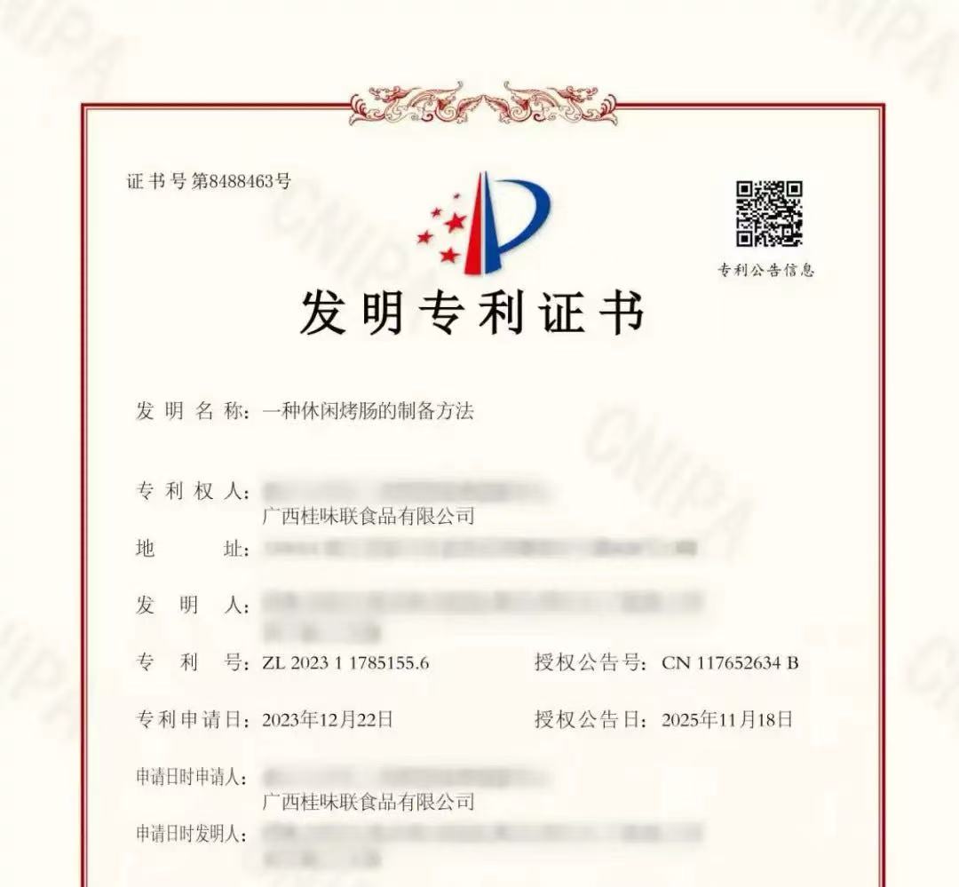 广西柳工集团食品投资有限公司获得国家发明专利证书